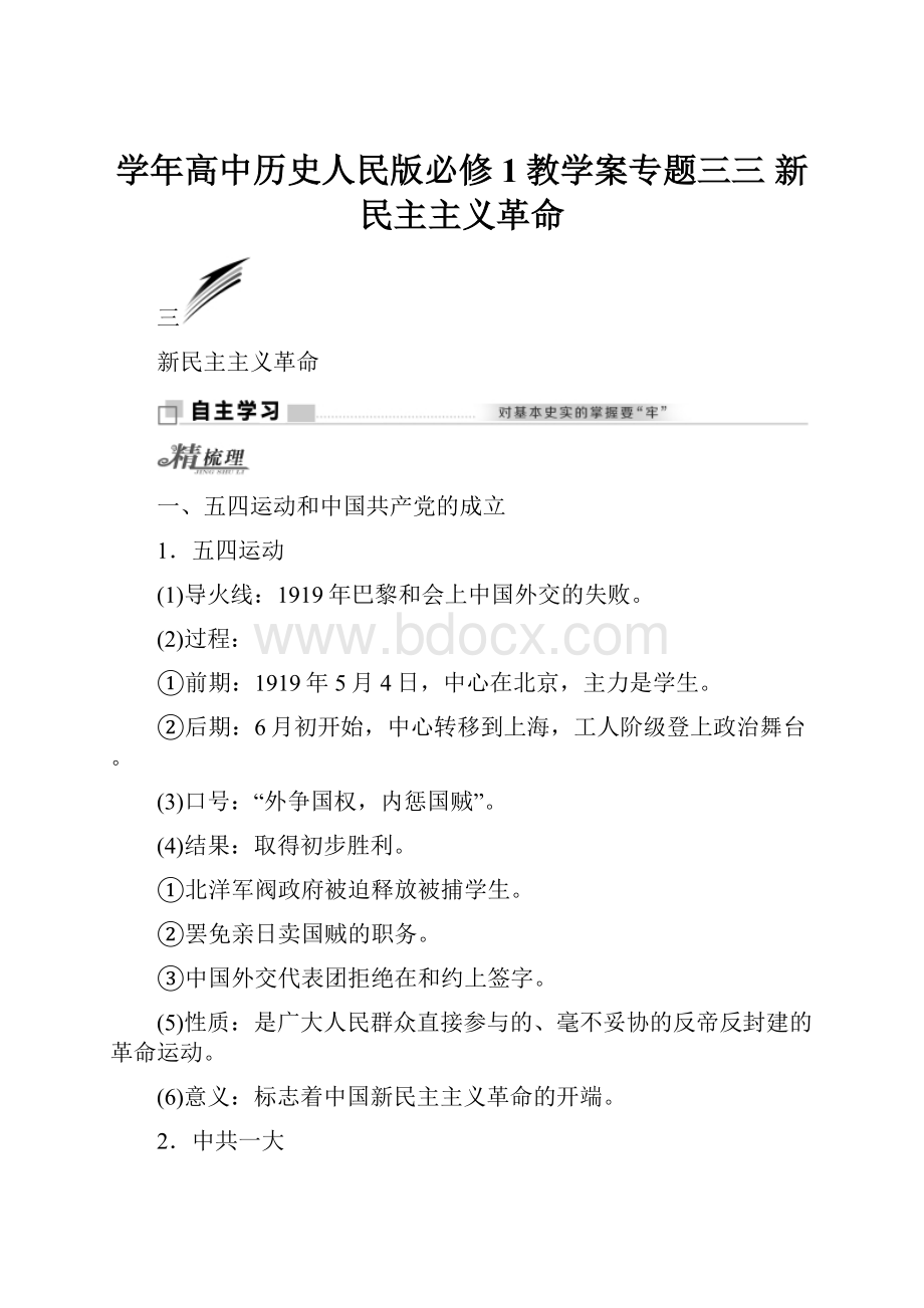 学年高中历史人民版必修1教学案专题三三 新民主主义革命.docx