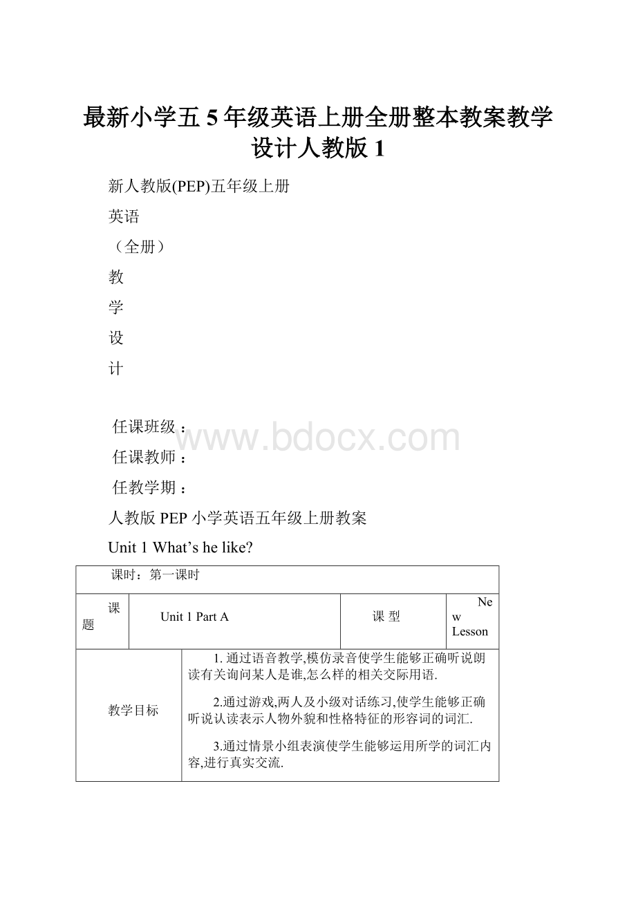 最新小学五5年级英语上册全册整本教案教学设计人教版1.docx