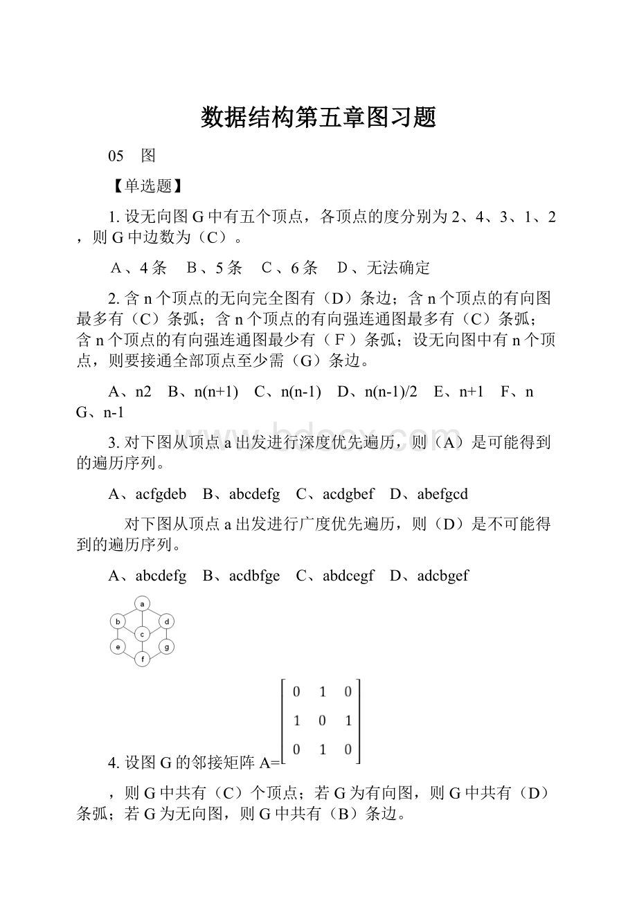 数据结构第五章图习题.docx