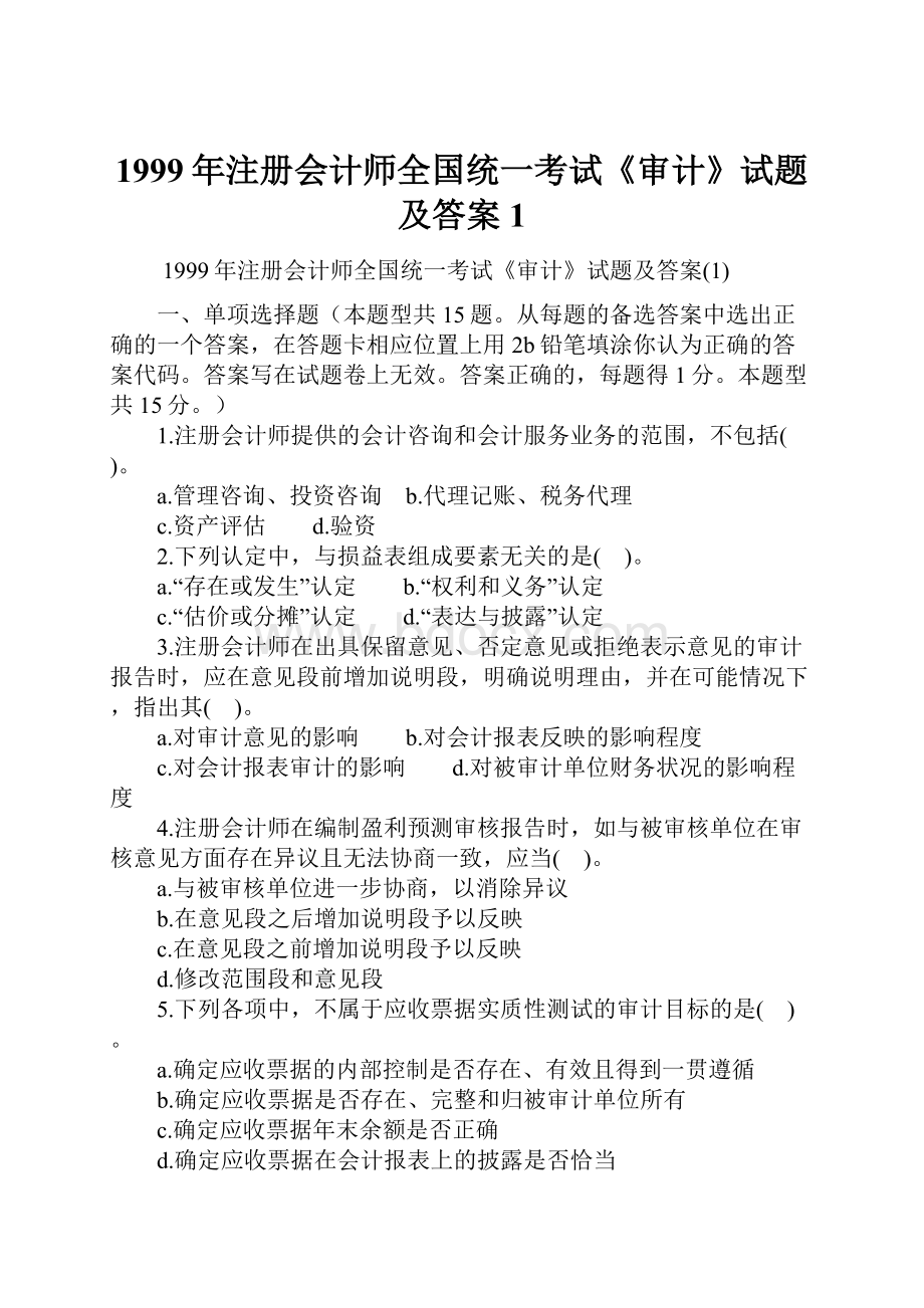 1999年注册会计师全国统一考试《审计》试题及答案1.docx_第1页