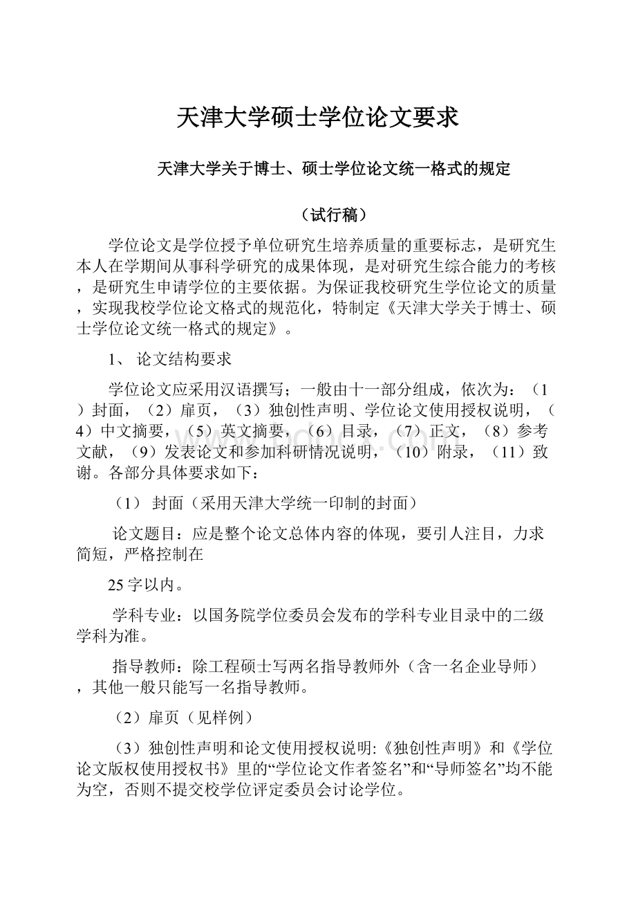 天津大学硕士学位论文要求.docx_第1页