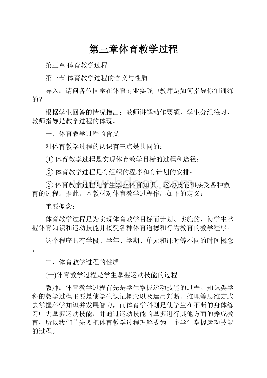 第三章体育教学过程.docx