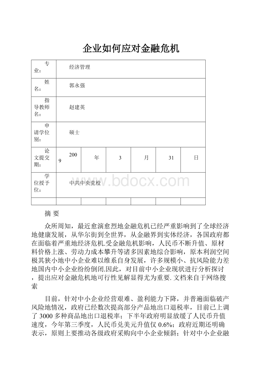 企业如何应对金融危机.docx_第1页