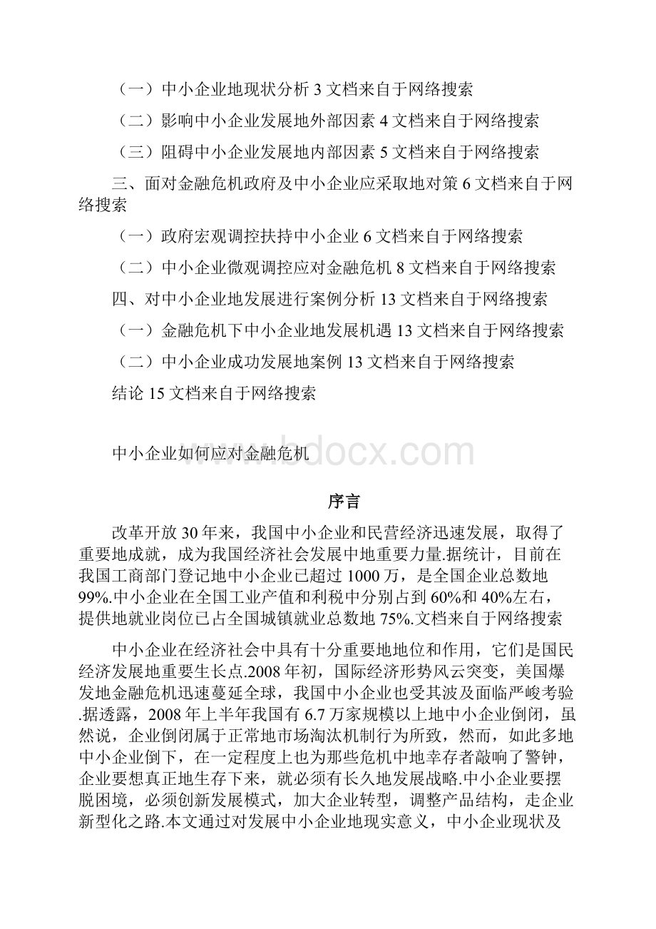 企业如何应对金融危机.docx_第3页