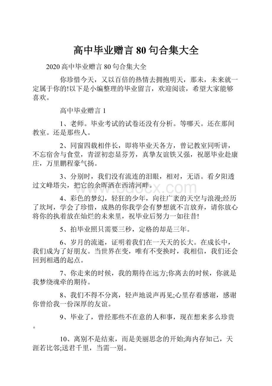 高中毕业赠言80句合集大全.docx