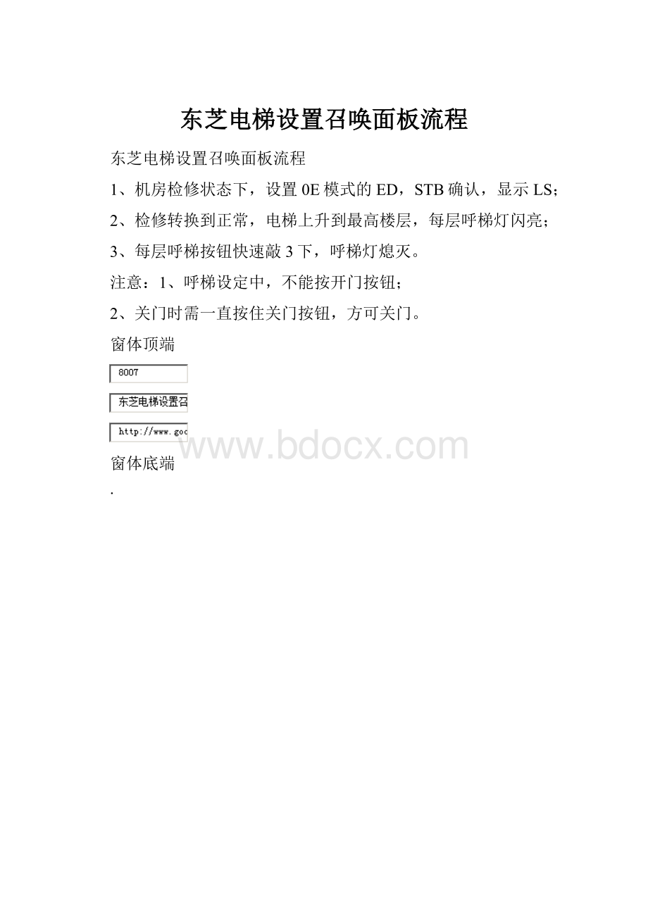 东芝电梯设置召唤面板流程.docx