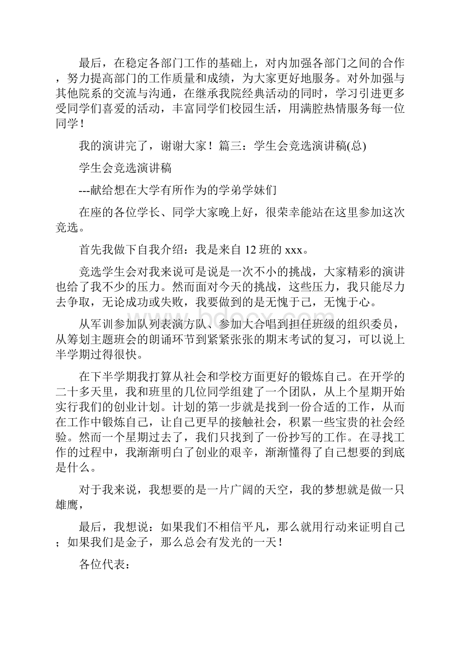 学生会竞选演讲稿三分钟.docx_第3页