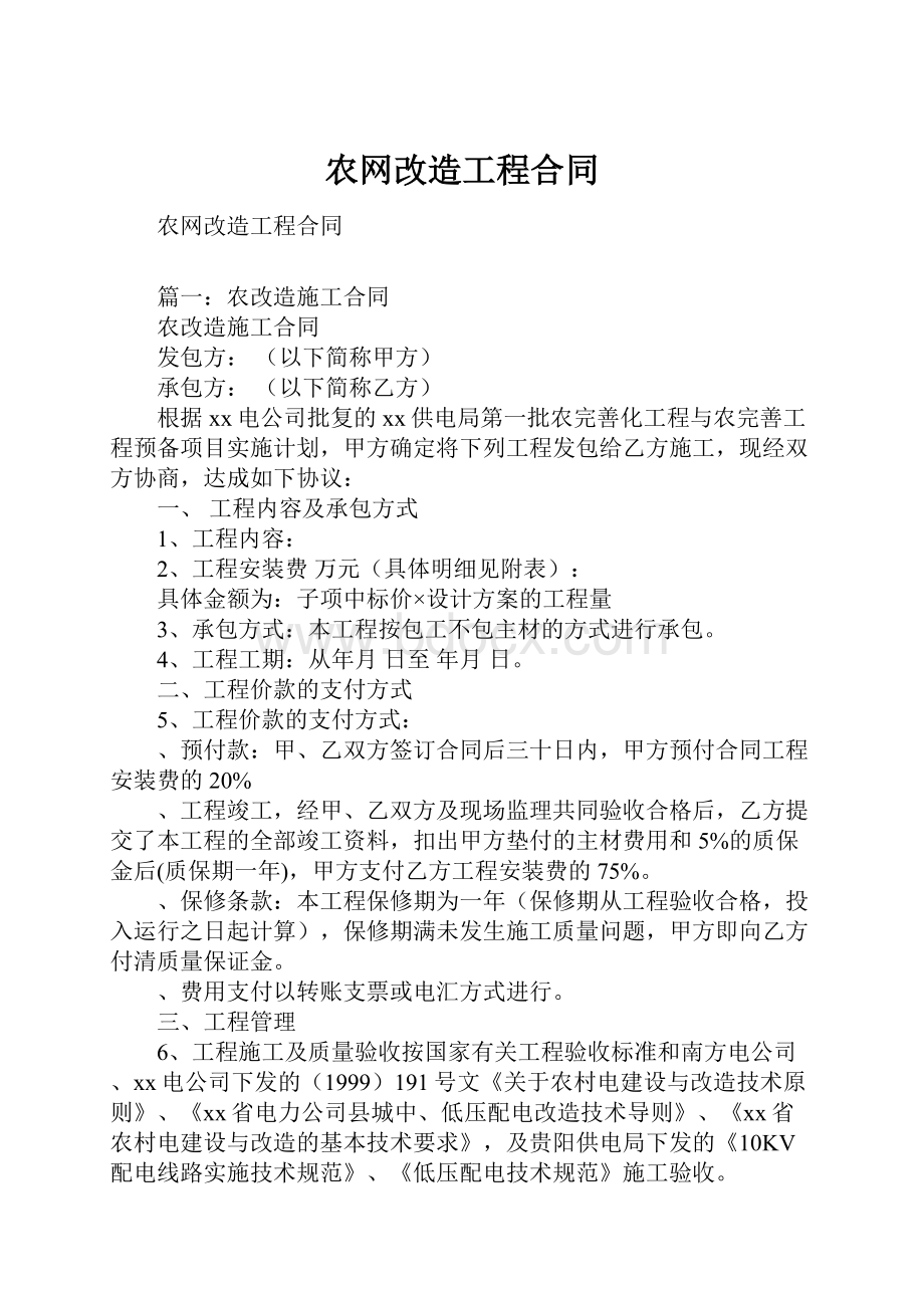 农网改造工程合同.docx_第1页