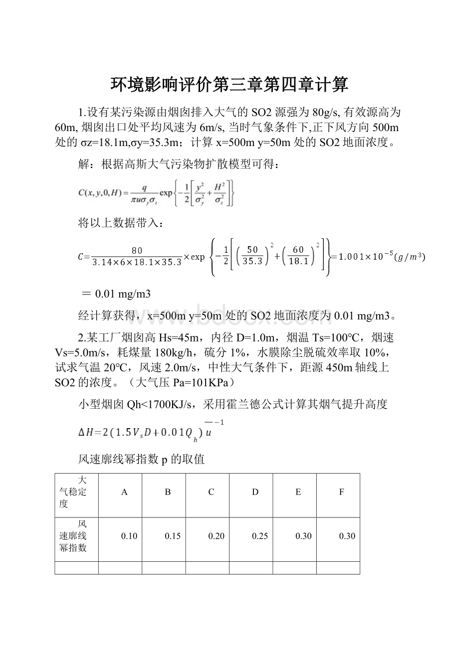 环境影响评价第三章第四章计算.docx