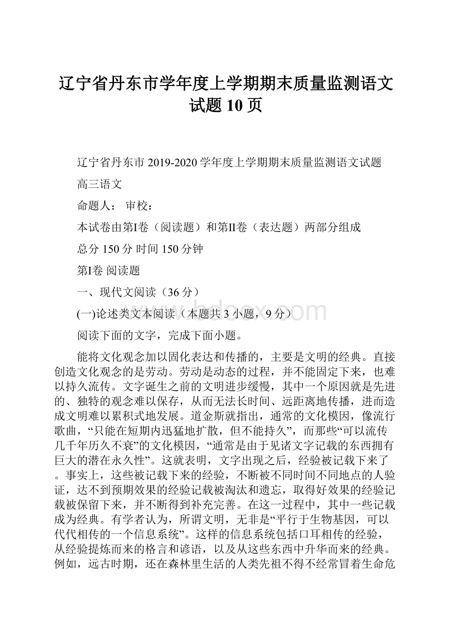 辽宁省丹东市学年度上学期期末质量监测语文试题10页.docx_第1页