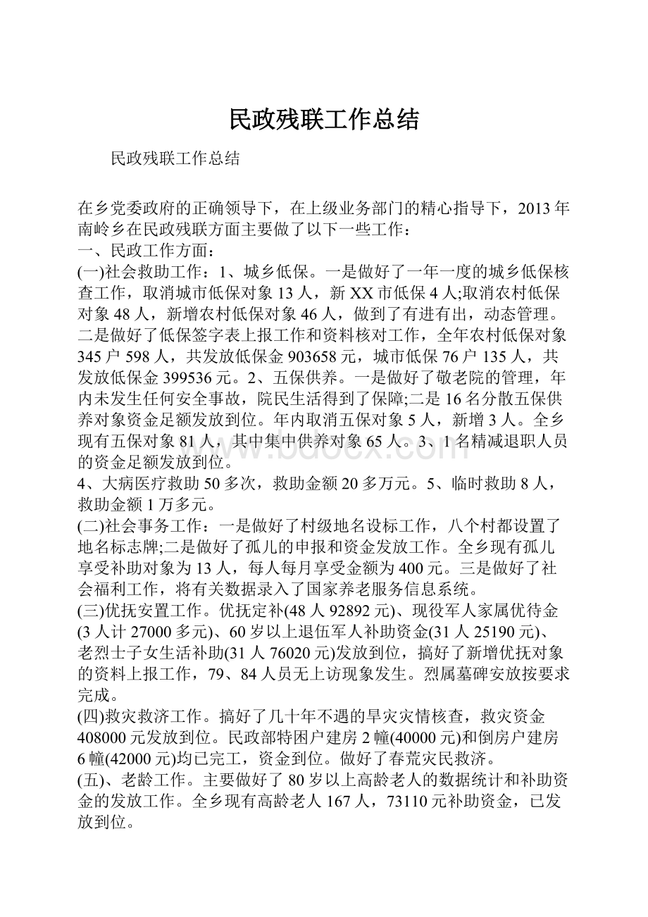 民政残联工作总结.docx