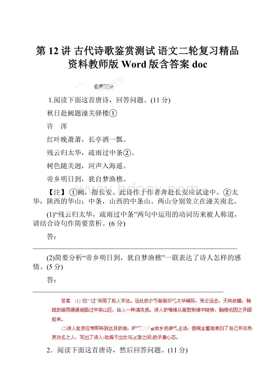 第12讲 古代诗歌鉴赏测试 语文二轮复习精品资料教师版 Word版含答案doc.docx_第1页