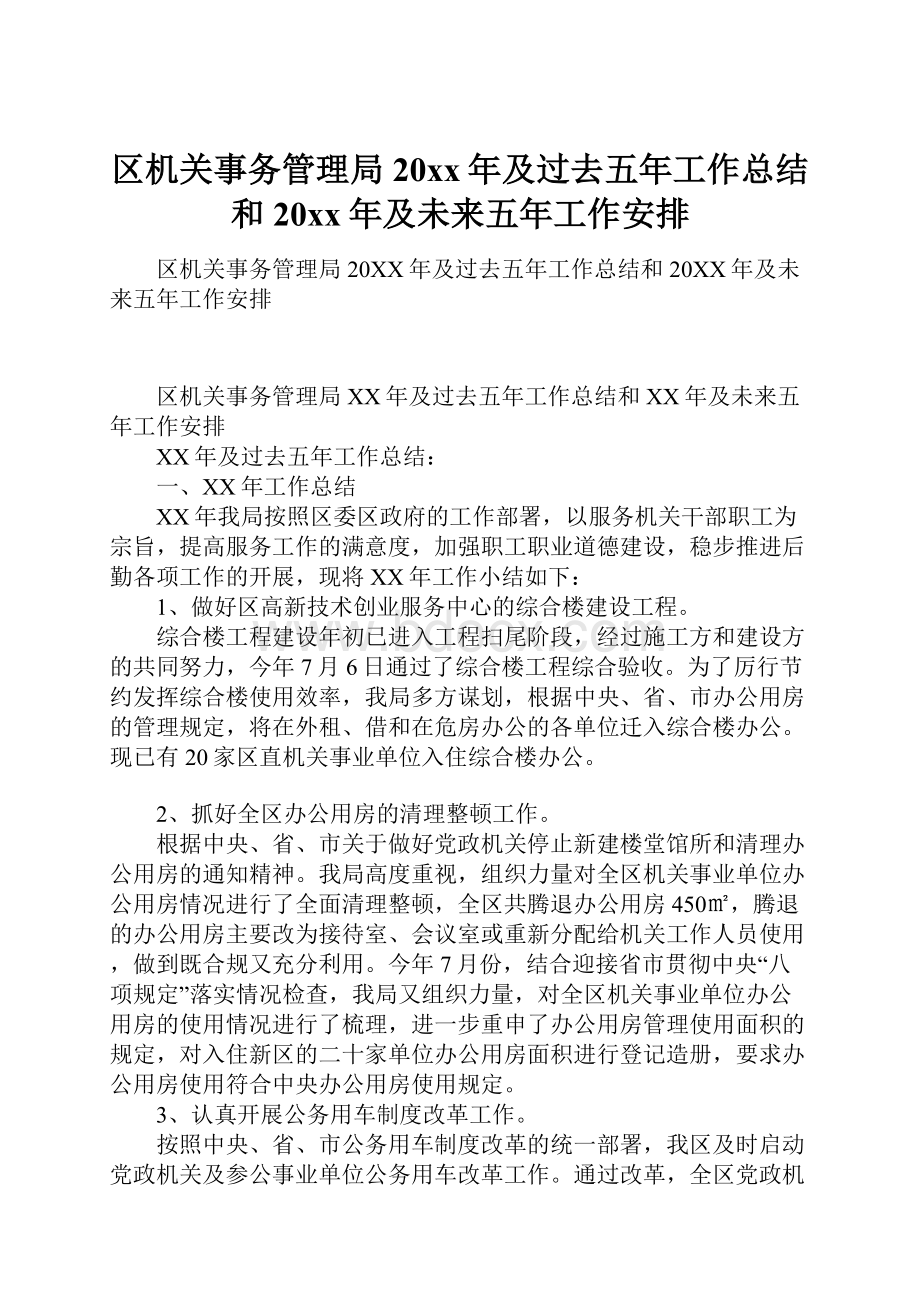 区机关事务管理局20xx年及过去五年工作总结和20xx年及未来五年工作安排.docx_第1页