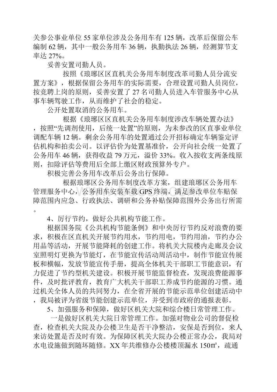 区机关事务管理局20xx年及过去五年工作总结和20xx年及未来五年工作安排.docx_第2页