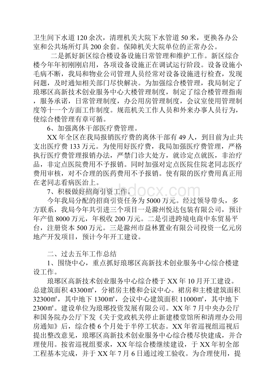 区机关事务管理局20xx年及过去五年工作总结和20xx年及未来五年工作安排.docx_第3页