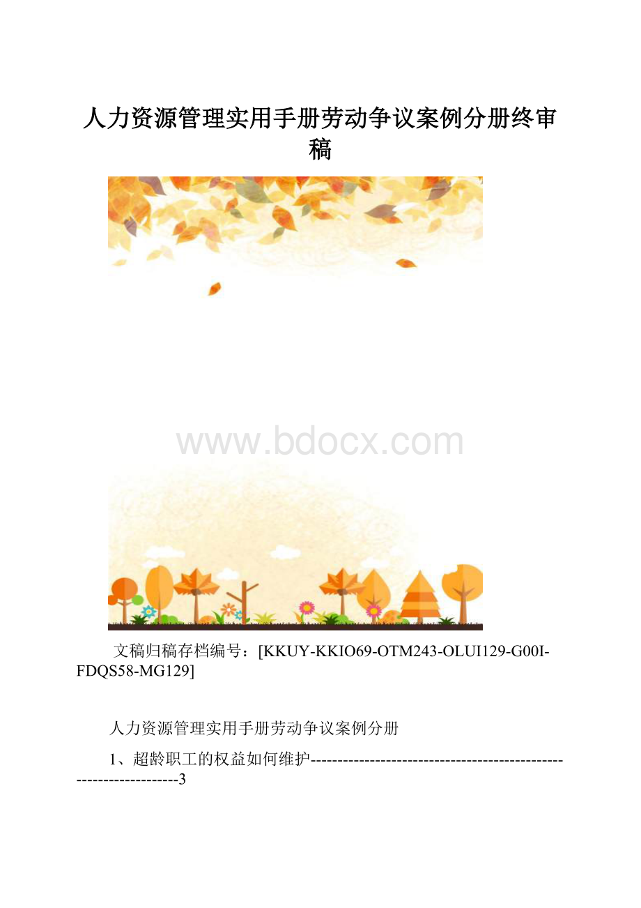 人力资源管理实用手册劳动争议案例分册终审稿.docx_第1页