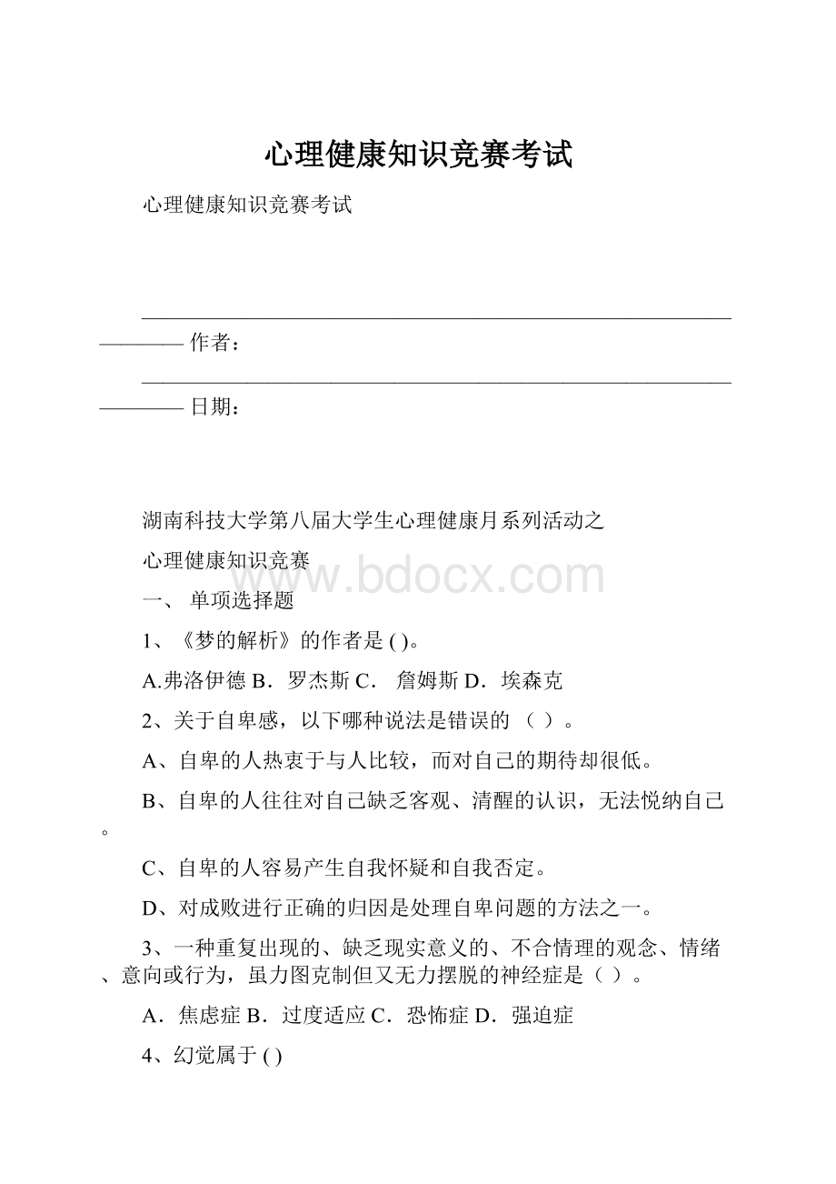 心理健康知识竞赛考试.docx