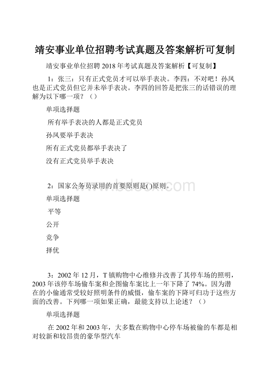 靖安事业单位招聘考试真题及答案解析可复制.docx_第1页