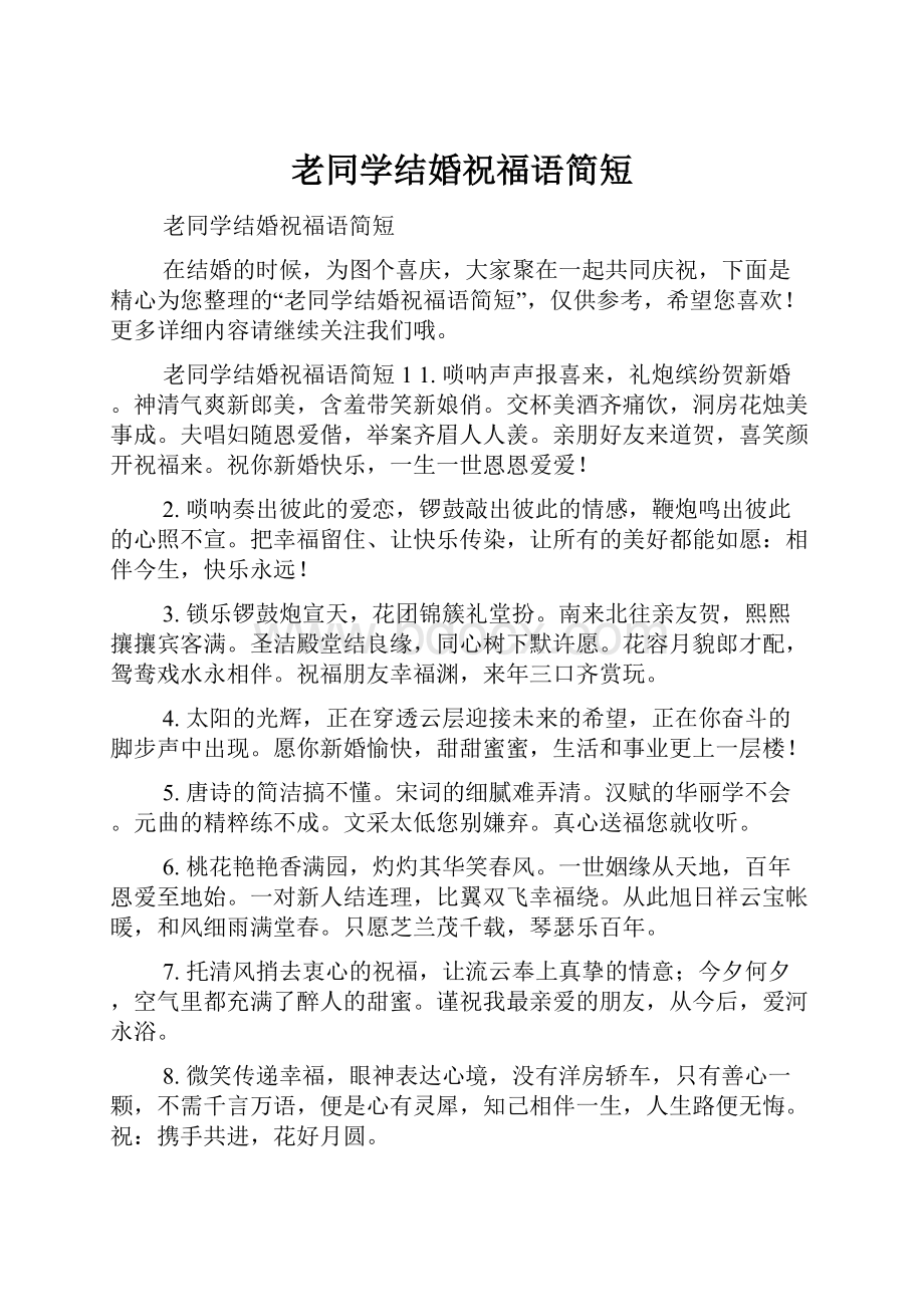 老同学结婚祝福语简短.docx_第1页