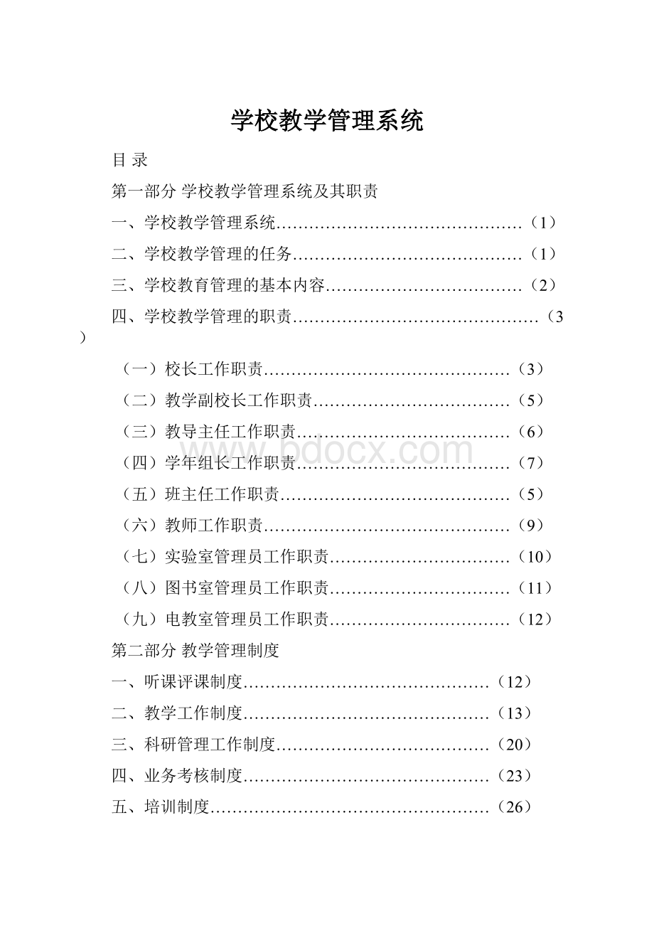 学校教学管理系统.docx_第1页