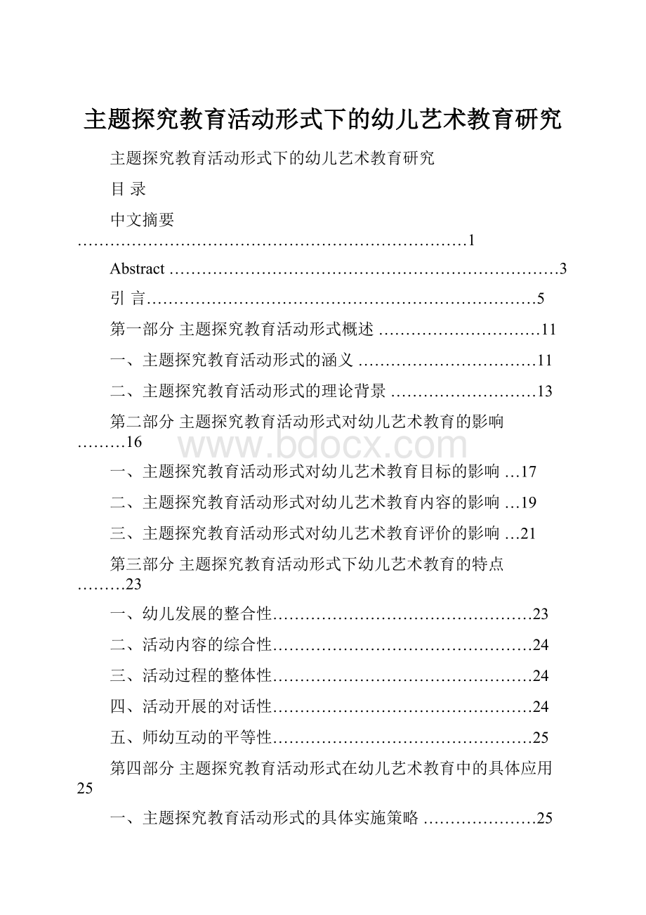 主题探究教育活动形式下的幼儿艺术教育研究.docx_第1页