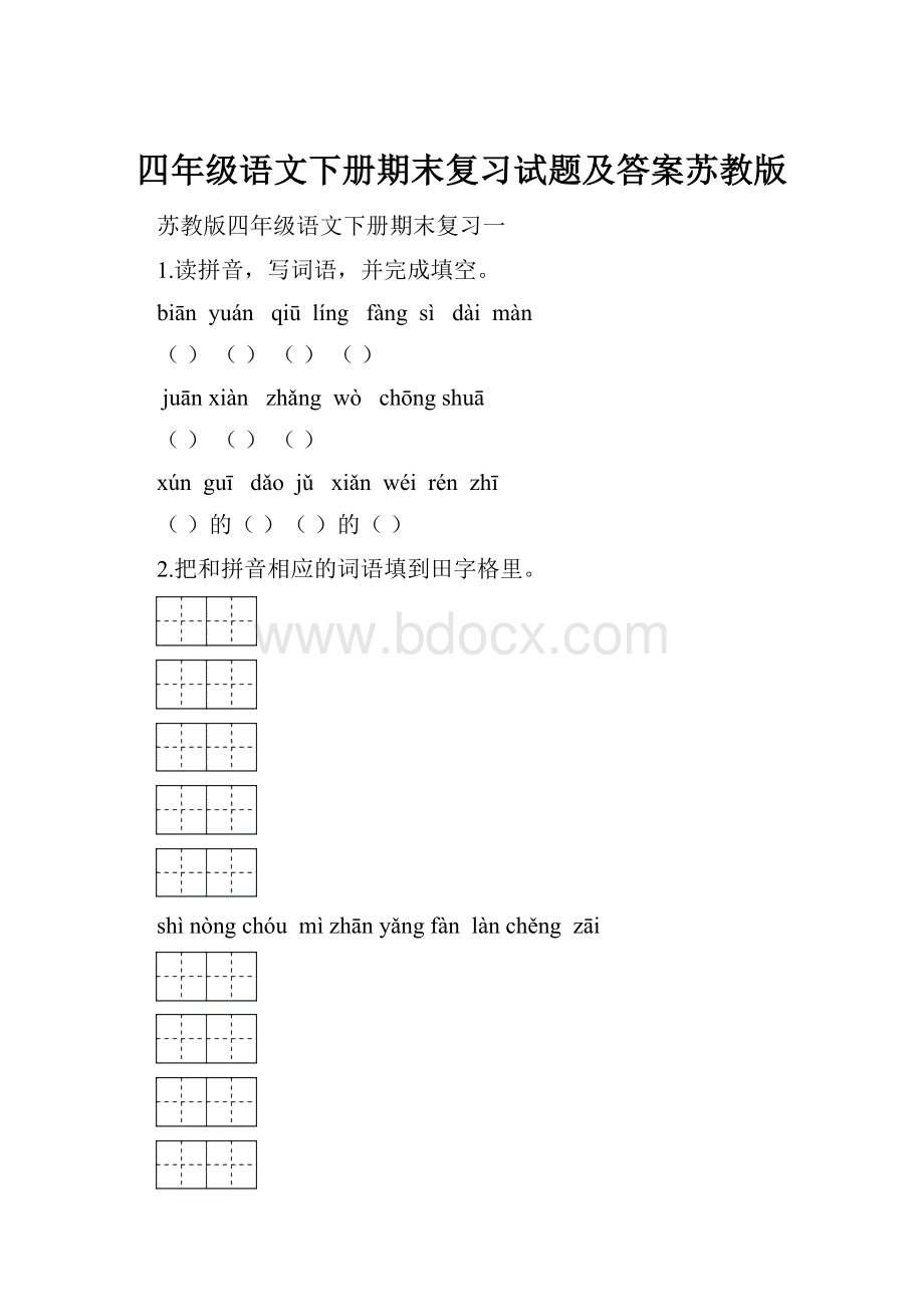 四年级语文下册期末复习试题及答案苏教版.docx_第1页