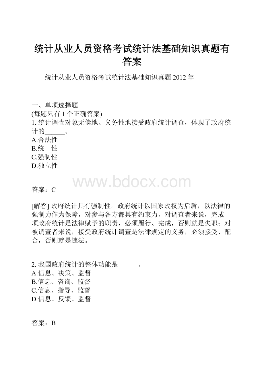 统计从业人员资格考试统计法基础知识真题有答案.docx_第1页