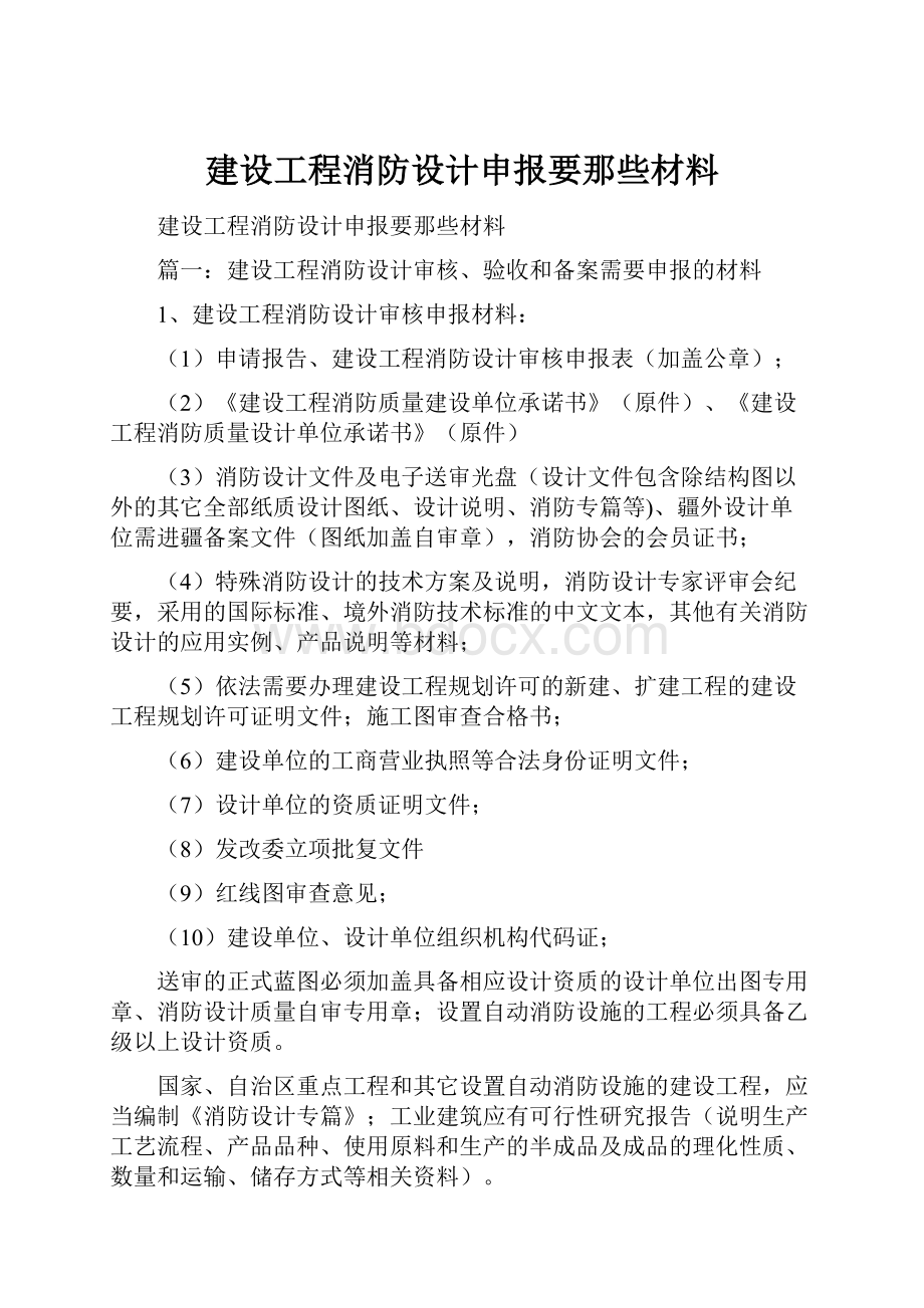 建设工程消防设计申报要那些材料.docx