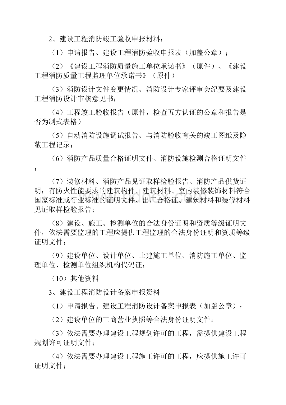 建设工程消防设计申报要那些材料.docx_第2页