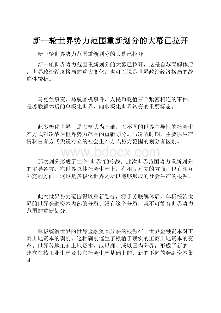 新一轮世界势力范围重新划分的大幕已拉开.docx_第1页