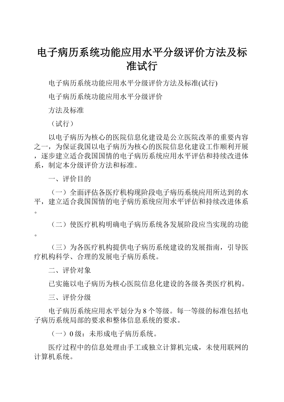 电子病历系统功能应用水平分级评价方法及标准试行.docx