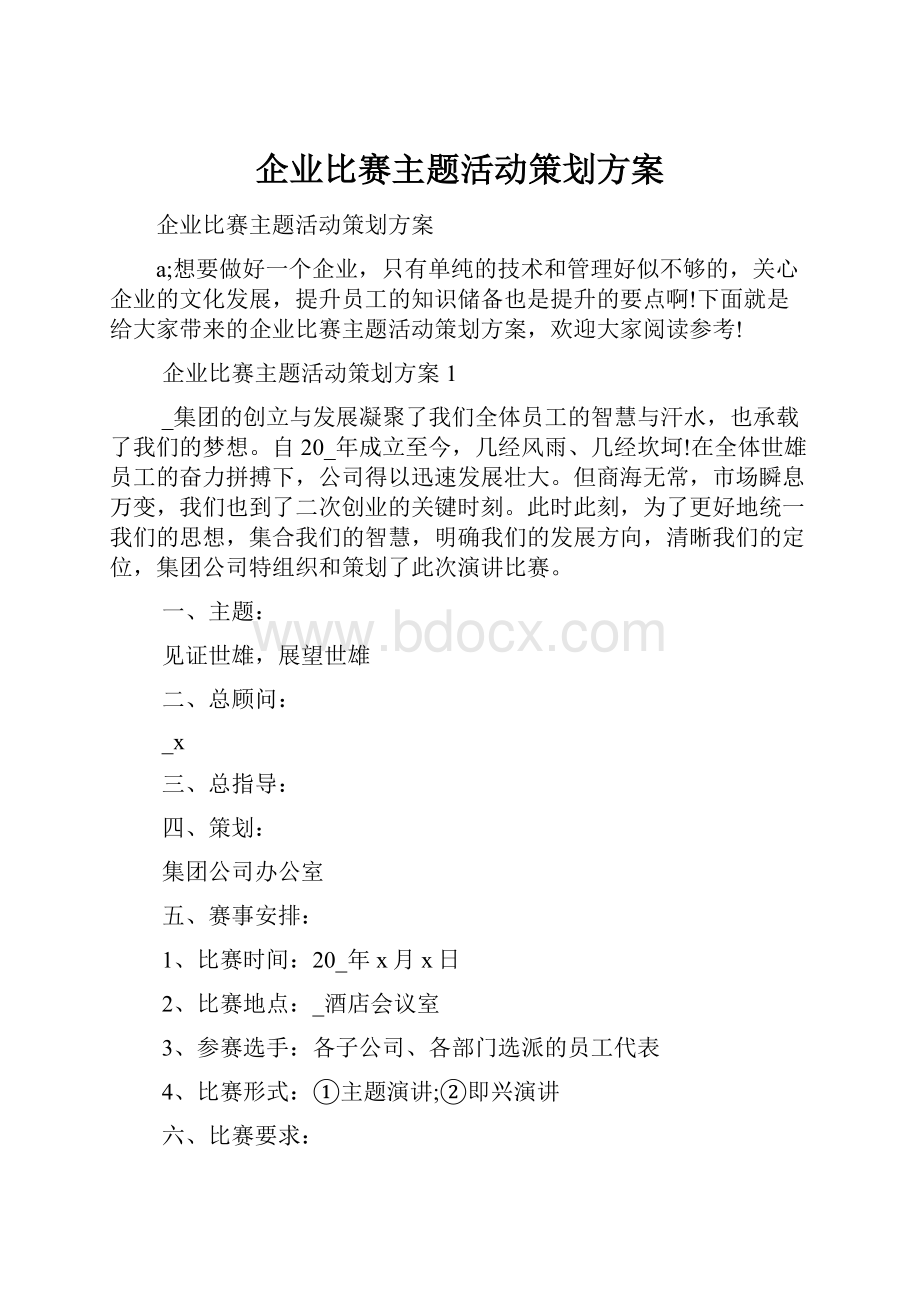 企业比赛主题活动策划方案.docx