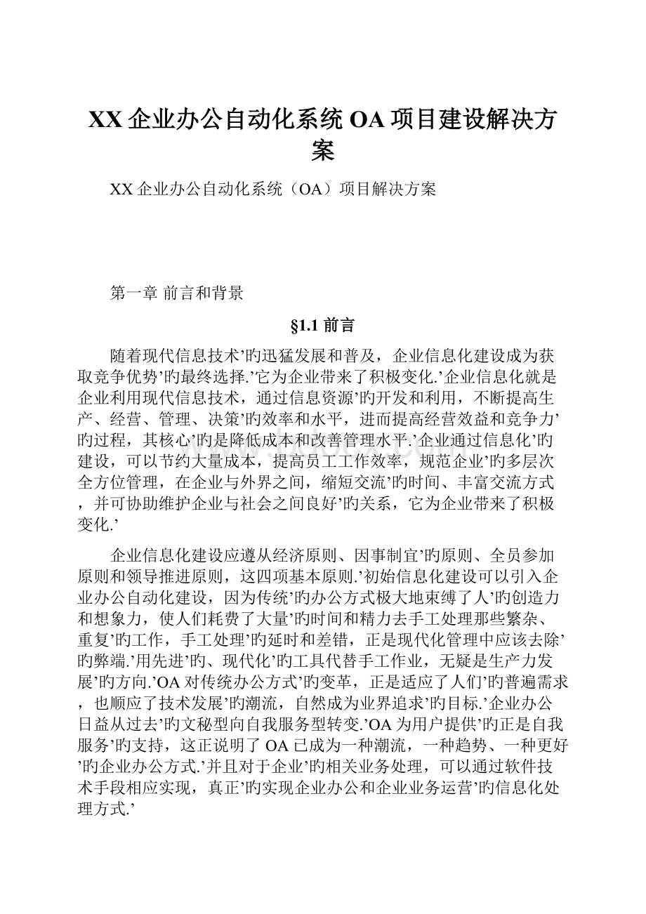 XX企业办公自动化系统OA项目建设解决方案.docx