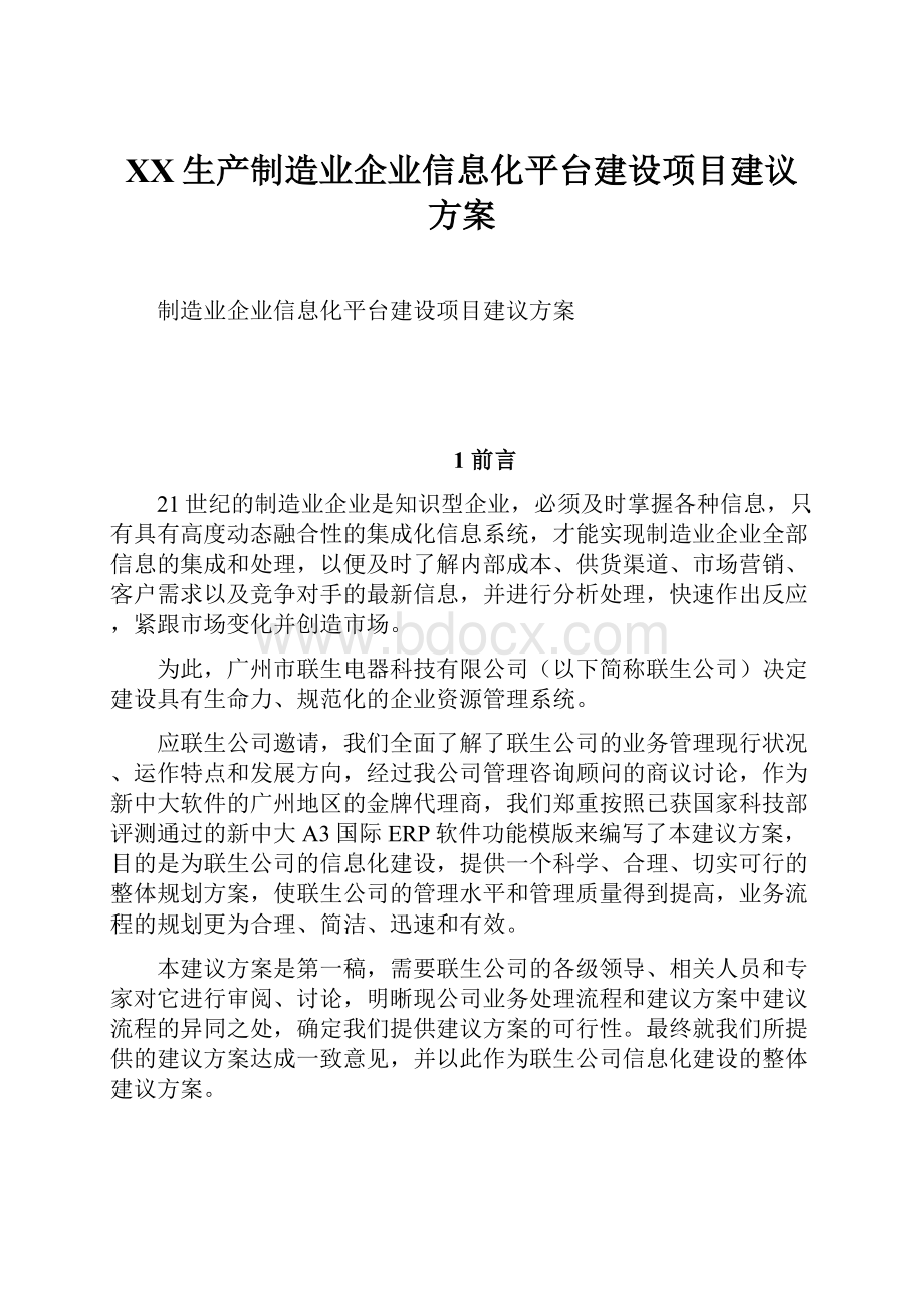 XX生产制造业企业信息化平台建设项目建议方案.docx_第1页