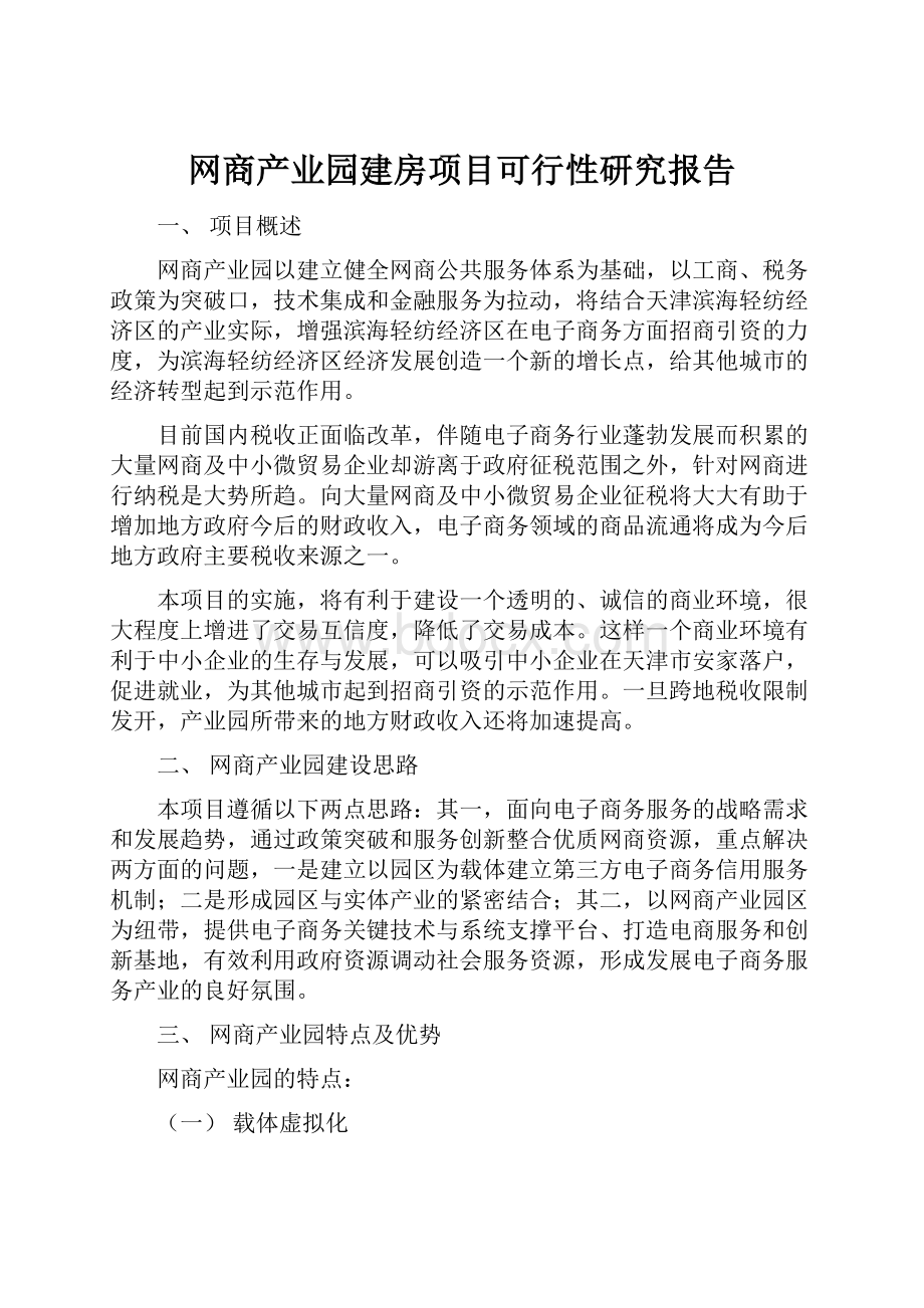 网商产业园建房项目可行性研究报告.docx