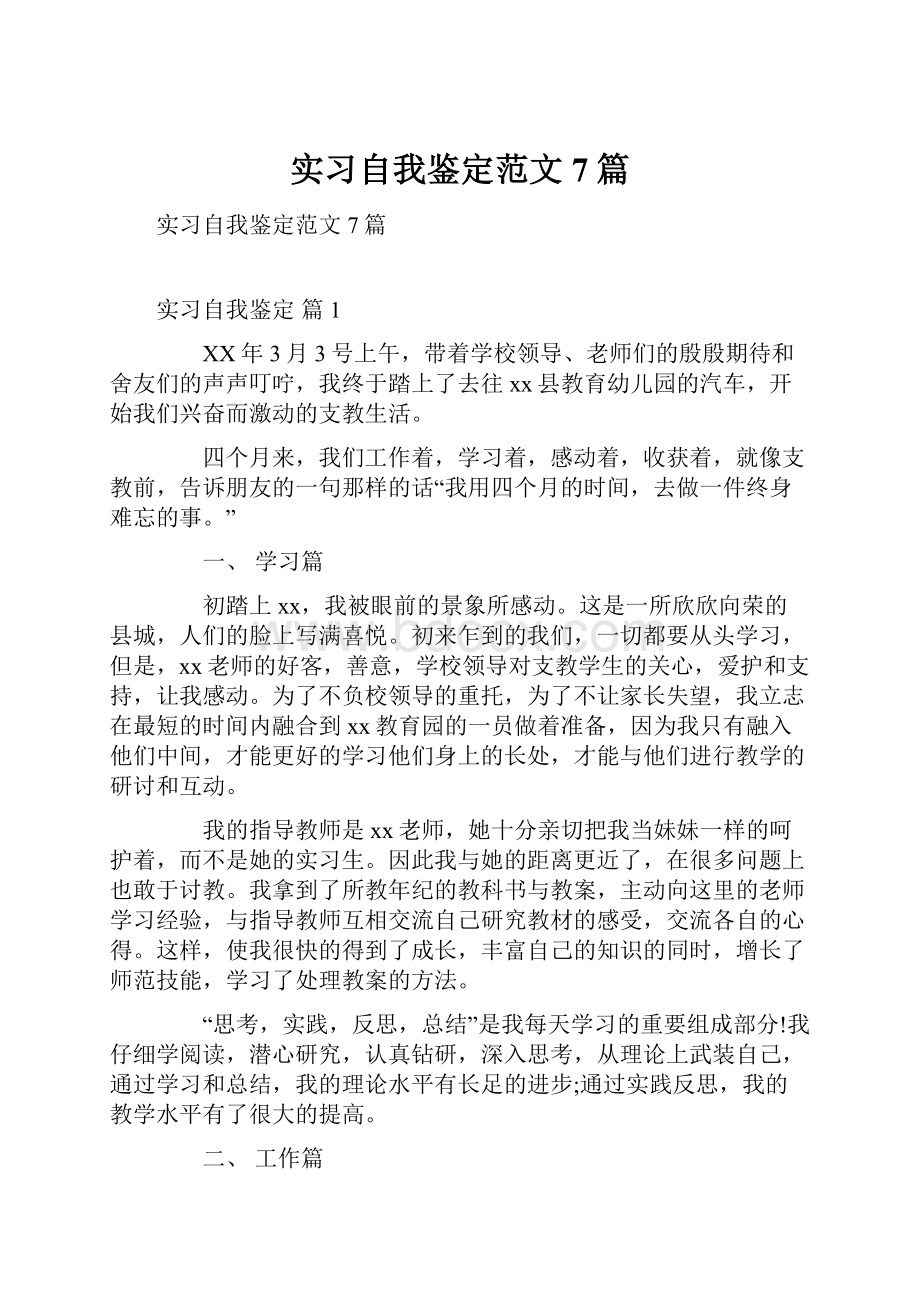 实习自我鉴定范文7篇.docx