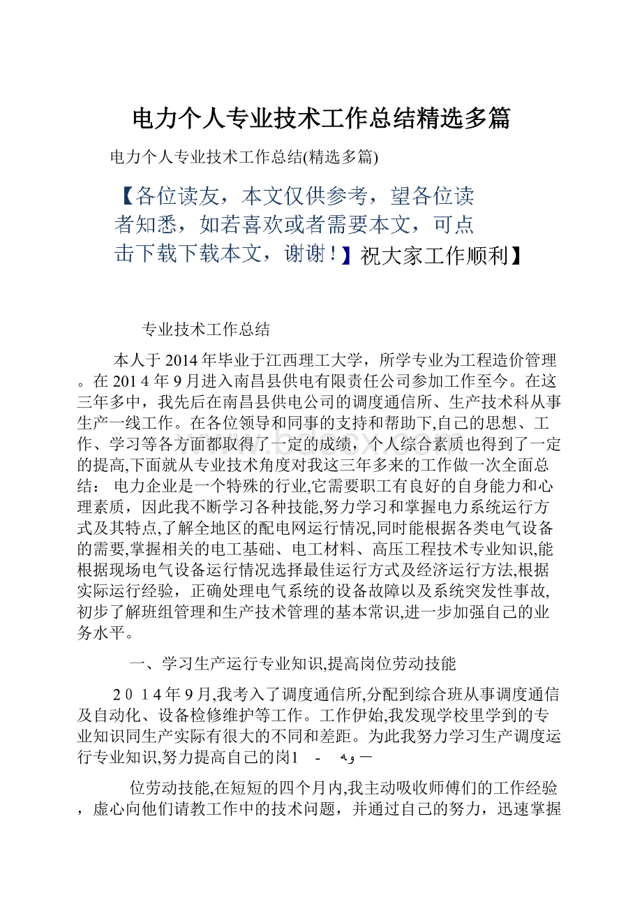 电力个人专业技术工作总结精选多篇.docx_第1页