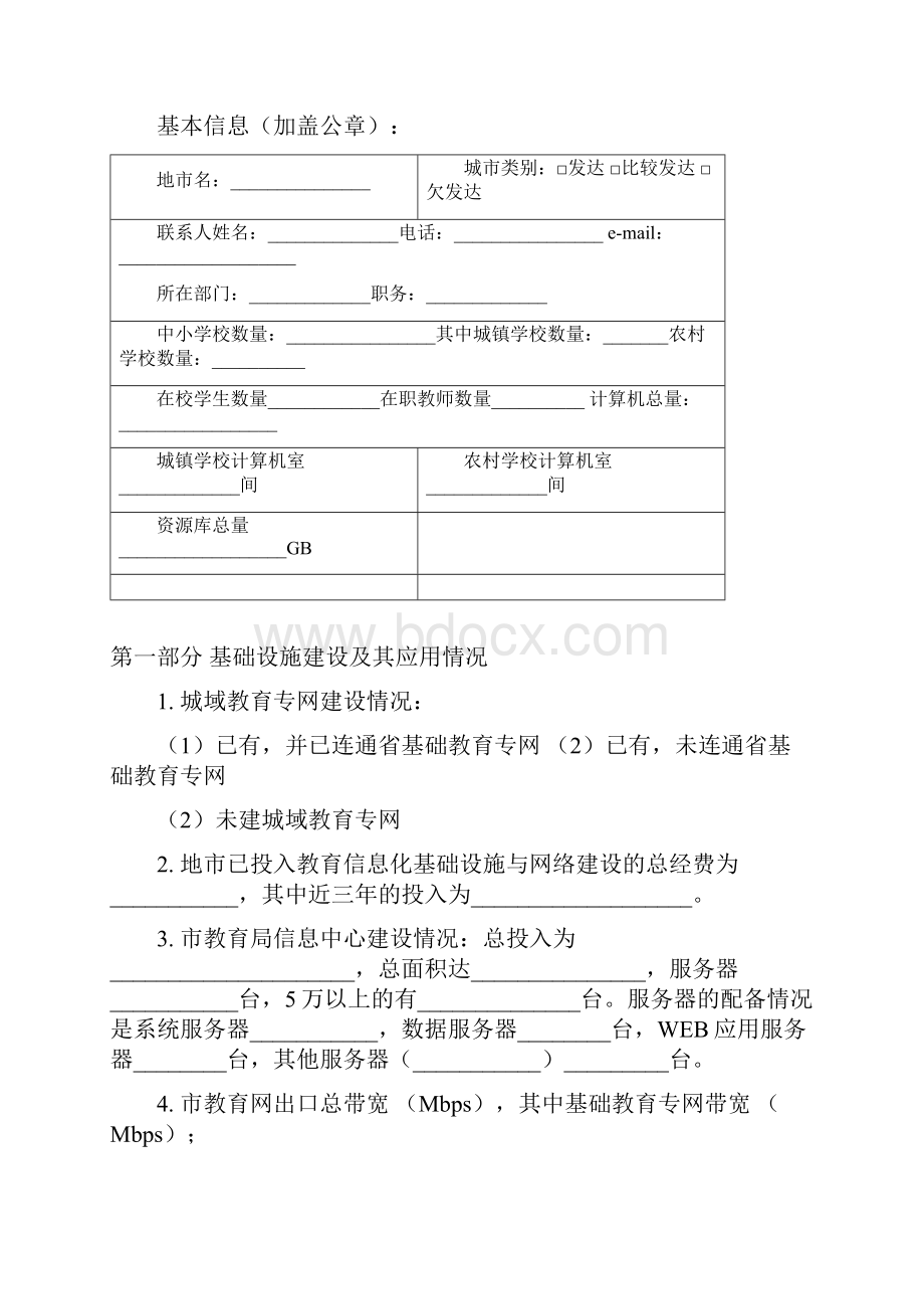 广东省基础教育信息化建设与应用现状调研问卷.docx_第2页