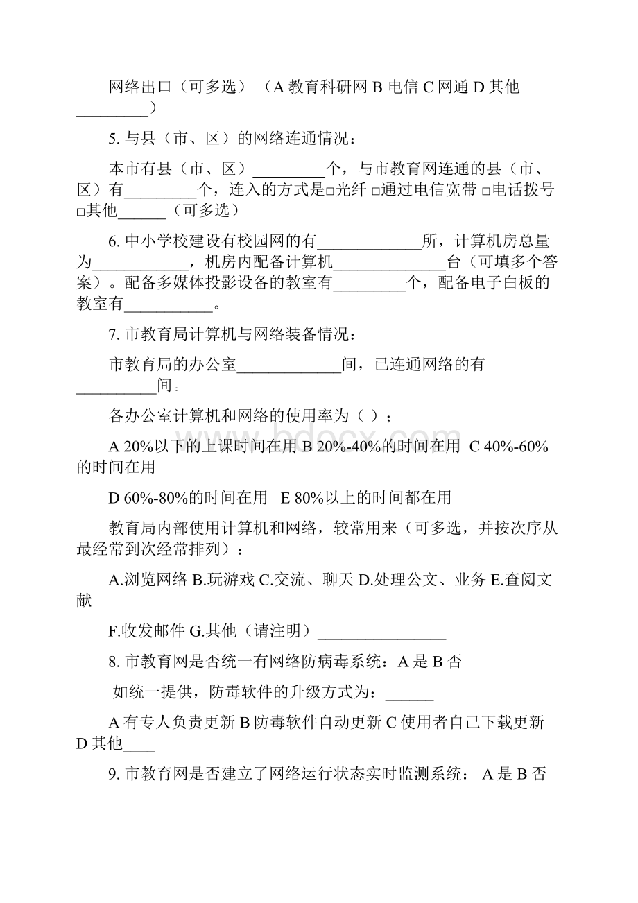 广东省基础教育信息化建设与应用现状调研问卷.docx_第3页