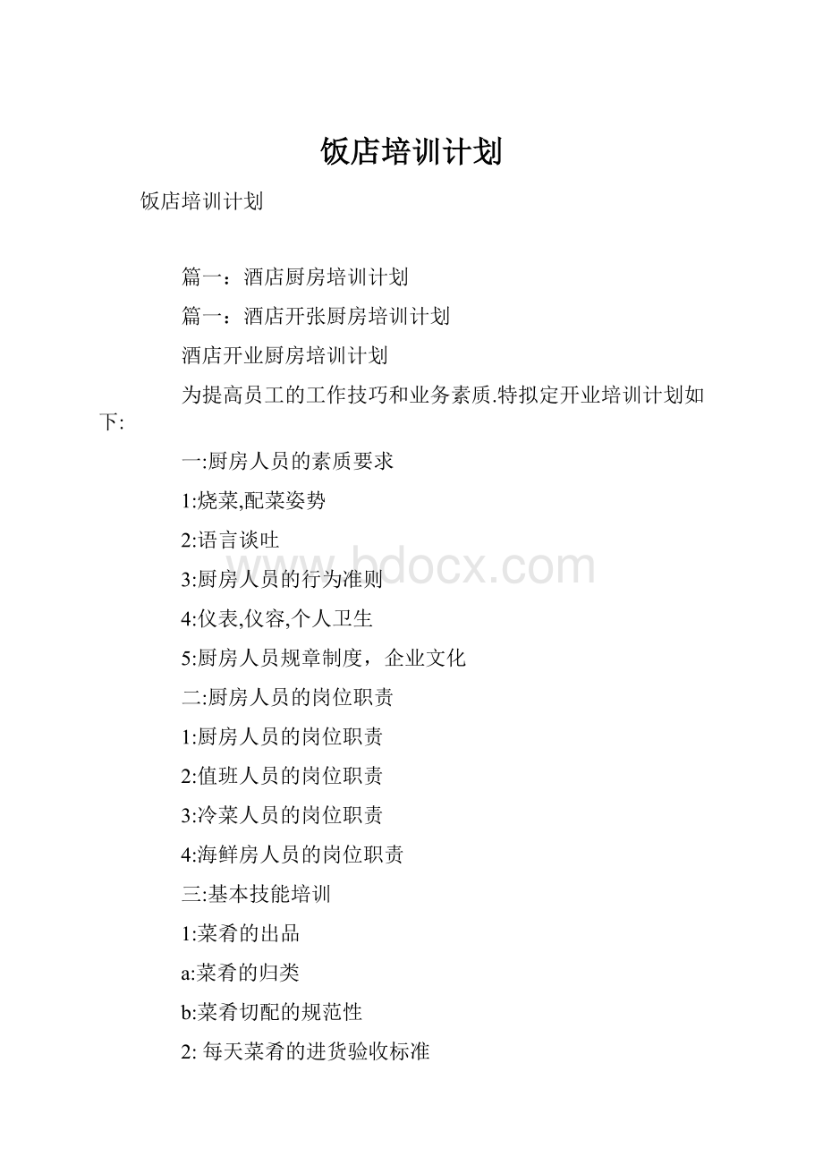 饭店培训计划.docx_第1页