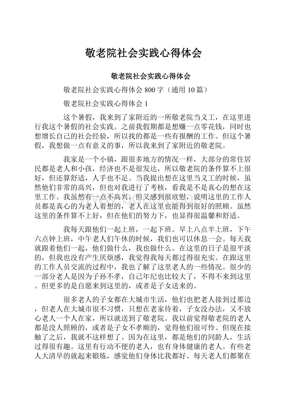 敬老院社会实践心得体会.docx