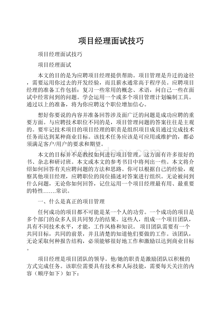 项目经理面试技巧.docx_第1页