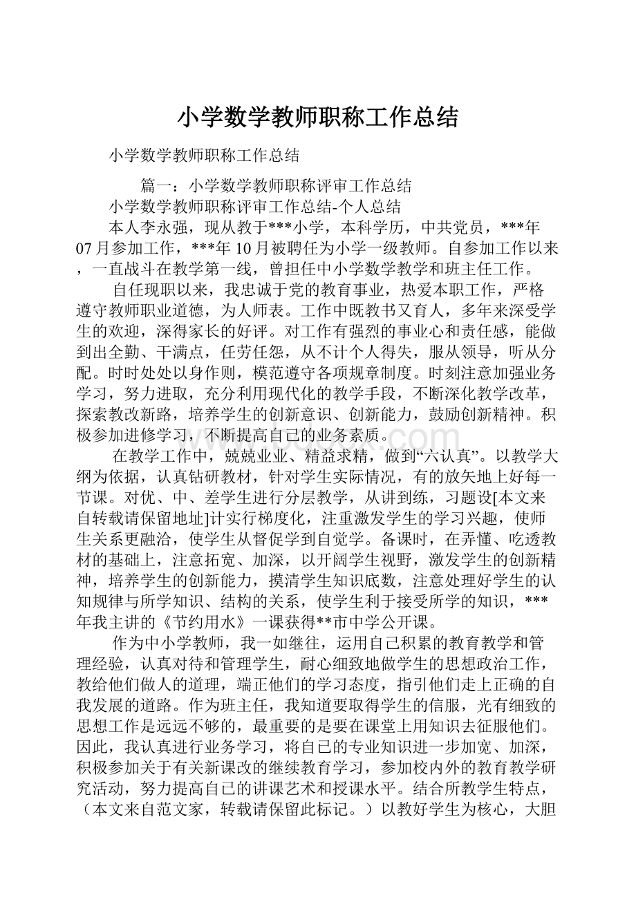 小学数学教师职称工作总结.docx