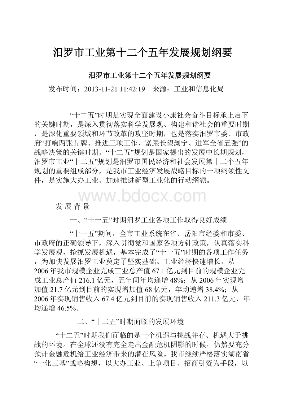 汨罗市工业第十二个五年发展规划纲要.docx_第1页