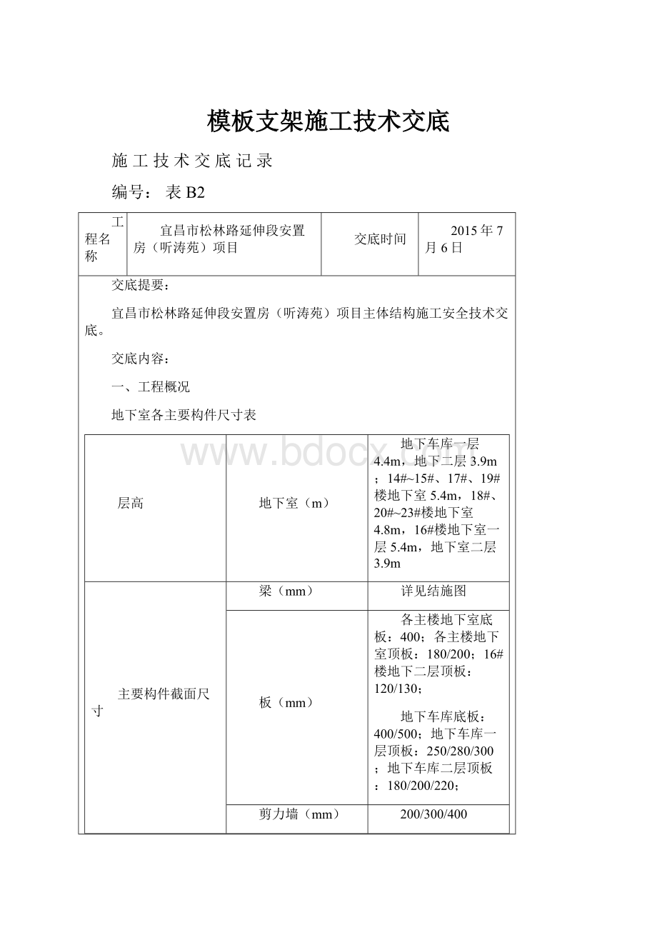 模板支架施工技术交底.docx