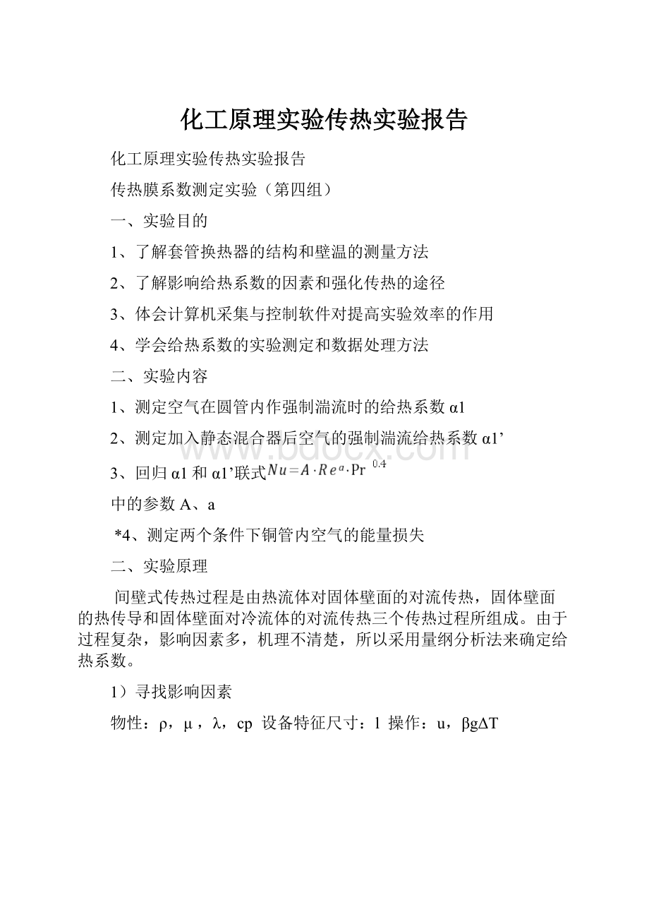 化工原理实验传热实验报告.docx