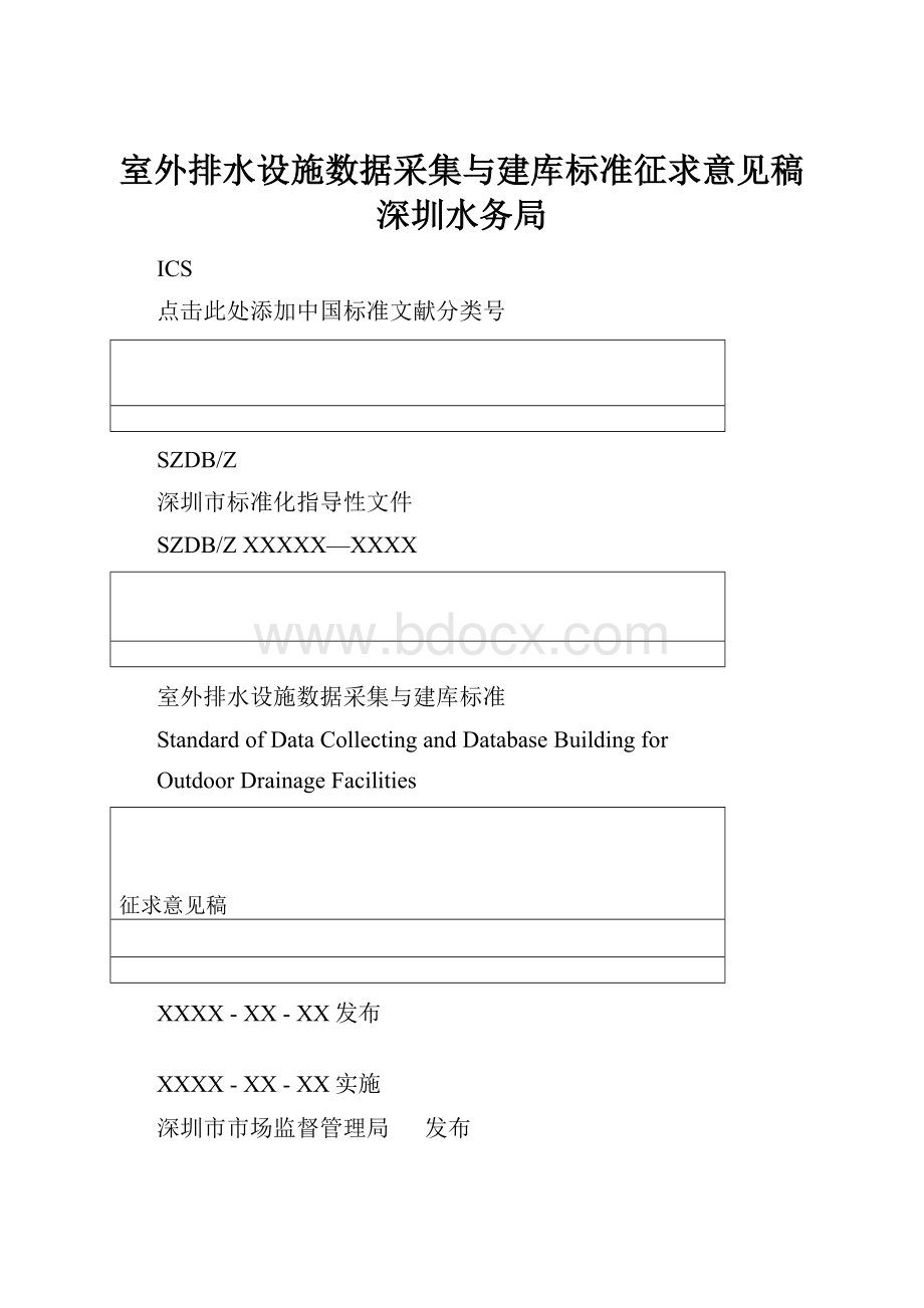 室外排水设施数据采集与建库标准征求意见稿深圳水务局.docx_第1页