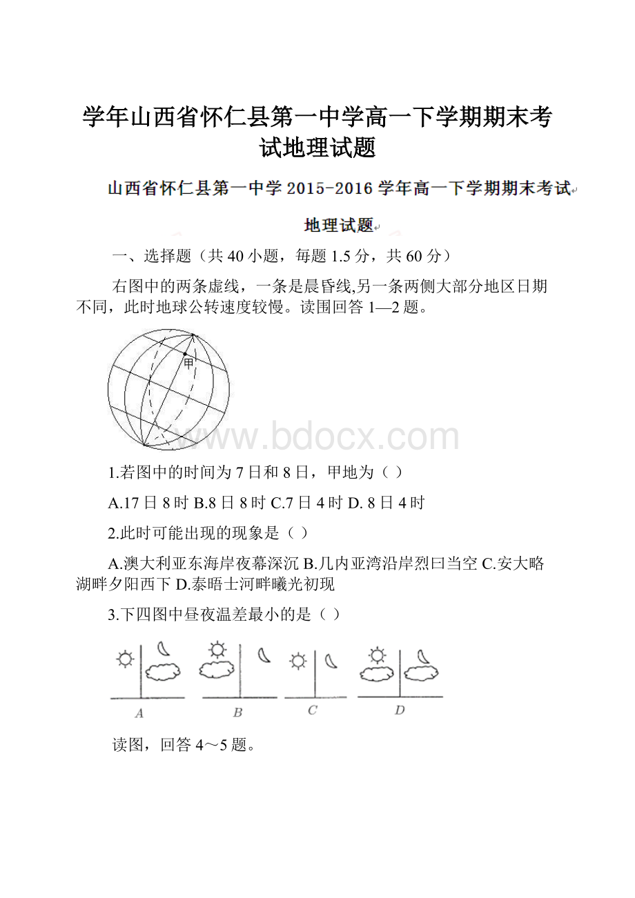 学年山西省怀仁县第一中学高一下学期期末考试地理试题.docx_第1页