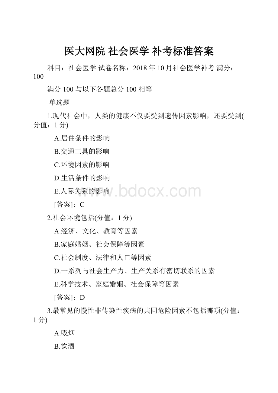 医大网院 社会医学 补考标准答案.docx