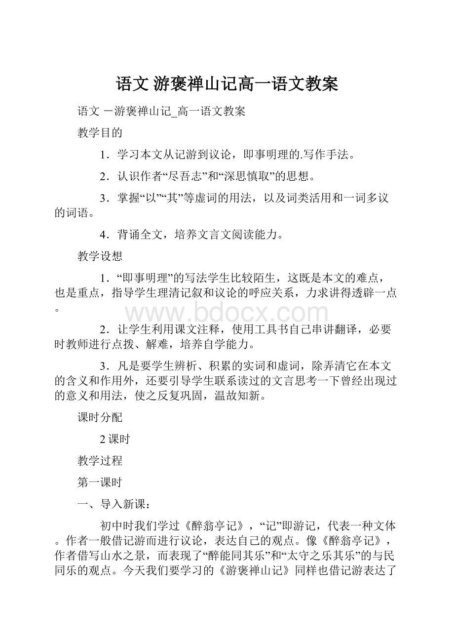 语文 游褒禅山记高一语文教案.docx_第1页